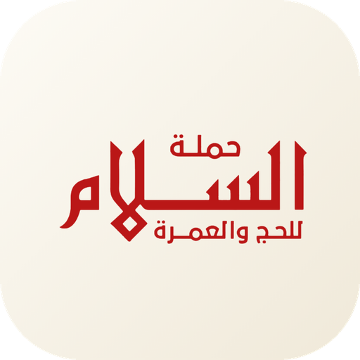 حملة السلام للحج والعمرة